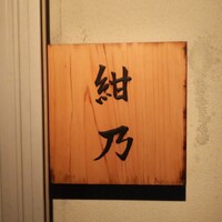 鮨 紺乃 - 