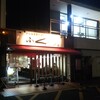 からみそラーメン ふくろう 関店