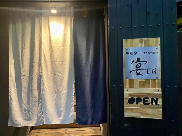 癒肴家 宴（えん） - 福島（居酒屋）の写真
