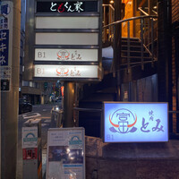 和牛とタン 焼肉 とみ 新橋本店 - 