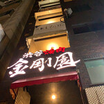 Shibuya Yakiniku Kongouen - 