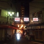 赤羽の明店街にお店はある