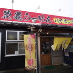 花巻らーめんバガボンド - 