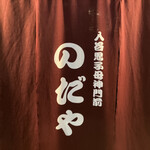 入谷鬼子母神門前のだや - 