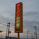 来来亭 - 看板♪