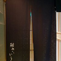 鮨 さいとう - 