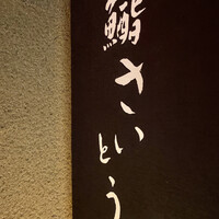 鮨 さいとう - 
