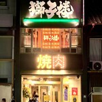 もみだれ焼肉獅子楼 - 