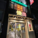 もみだれ焼肉獅子楼 - 