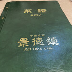 景徳鎮 - メニュー見やすい！