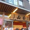 山安 鎌倉店