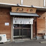 まよさわ - 店舗外観(2021/10)