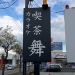 喫茶 カラオケ 舞 - 看板