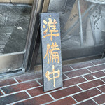 日陰 - 11時45分には準備中になりました