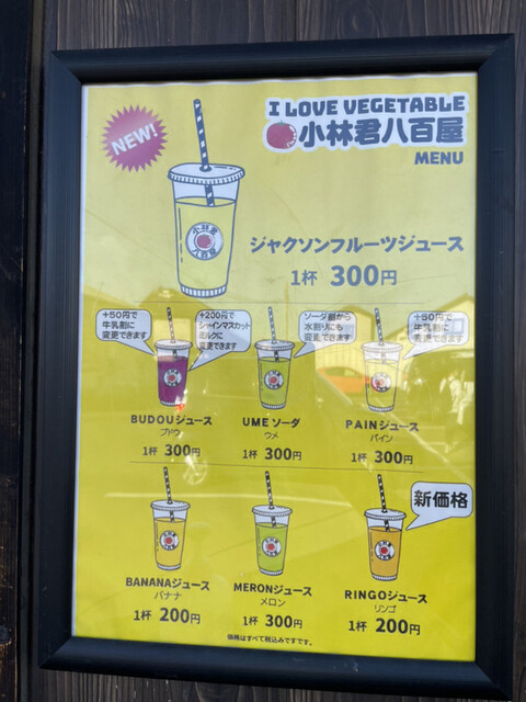メニュー写真 小林君八百屋 木崎 その他 食べログ