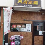 天府之國 - 店構え