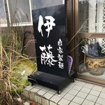 自家製麺 伊藤 - 