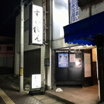 美酒屋すいれん - 