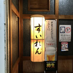 美酒屋すいれん - 