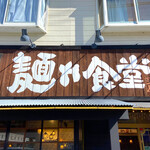 中華そば 麺や食堂 - 