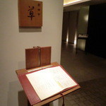 金田中 草 - お店の入口