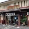 阿闍梨餅本舗 京菓子司 満月 本店