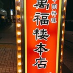 萬福楼 本店 - 外観