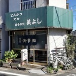 Tonkatsu Miyoshi - 店舗外観