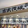 宮武讃岐うどん 佐野プレミアムアウトレット店