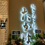 焼きあご塩らー麺 たかはし 越谷レイクタウン店 - 