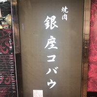 焼肉 銀座コバウ 特別室 - 