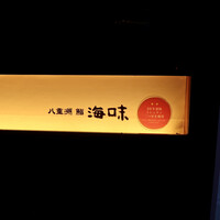 八重洲 鮨 海味 - 