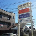 洋風料理 デリス - 看板