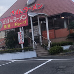 ざぼんラーメン - 