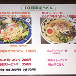 うどん馳走 山石土平 - 10月限定メニュー