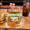 World Burger 池袋西口本店