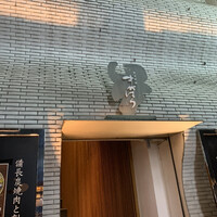 北新地 すがはら - 