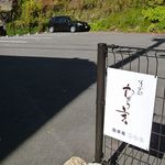 むら玄 - 駐車場