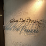 トラットリア ダイ パエサーニ - 