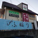 旬菜CAFE ふ輪り - 