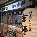 Umeda Yoshinozushi - テイクアウトコーナー