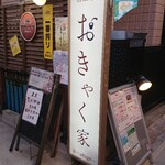 居酒屋 おきゃく家 - 外観