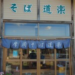 そば道楽 - 外観