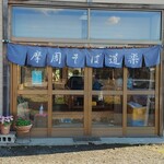 そば道楽 - 外観