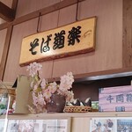 そば道楽 - 店内