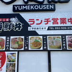 YUMEKOUSEN - 丼を売りにしてます