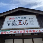 道の駅　美山ふれあい広場 - 