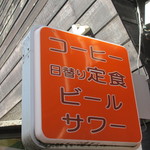 珈琲庵 - 袖看板