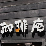 珈琲庵 - 看板