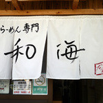 らーめん専門 和海 - 